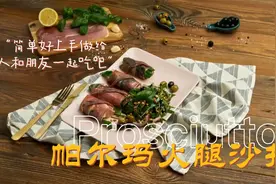 【Prymat波美】米其林专业西餐厨师西餐做法菜谱—帕尔玛火腿沙拉视频封面