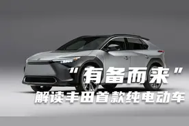 丰田憋不住了，首款电动车配“超长寿命”电池、太阳能和F1方向盘视频封面