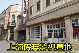 上海小众影视基地，还原老上海街景，很多明星来拍过戏，门票免费视频封面
