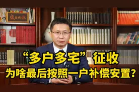 “多户多宅”征收，为啥最后按照一户补偿安置？视频封面