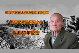 95岁农民被人怀疑假冒特等功臣,掏出勋章后惊呆众人,揭开60年秘密