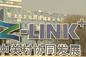 北京：建设好国际科技创新中心，引领京津冀科技协同发展视频封面