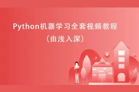 Python机器学习全套视频教程（由浅入深）【转载】视频封面