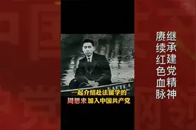 微视频里说党史——周恩来的入党介绍人视频封面