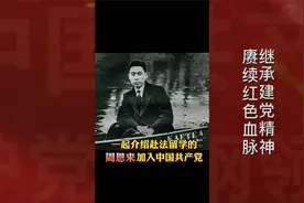 微视频里说党史——周恩来的入党介绍人视频封面