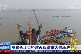 常泰长江大桥建设取得重大最新进展，南塔施工将进入体系转换阶段视频封面