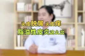 头皮痒还掉皮屑，得了脂溢性皮炎怎么办？专业药师支1招视频封面