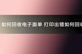 回收电子面单的方法2023旺牛打单打印出错如何回收快递单号