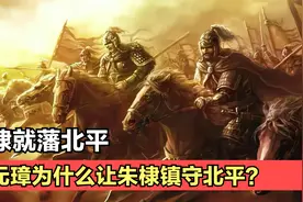 是燕王朱棣能力强，这才被朱元璋就藩北平的，真实原因是这样吗？视频封面