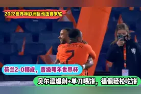 荷兰2-0挪威晋级明年世界杯，贝尔温爆射+单刀喂饼，德佩轻松吃饼