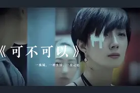 网友：原来女生版的《可不可以》更唱出歇斯底里的爱情？您细品视频封面