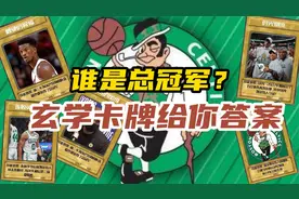 《用玄学预测NBA总冠军-凯尔特人篇》视频封面