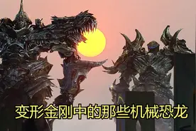 变形金刚中的那些机械恐龙视频封面