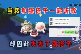 蛋仔派对皮蛋节：当我和蛋搭子一起听歌，却因此失去了蛋搭子！