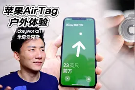 防君子不防小人的苹果寻物神器：AirTag 户外真实体验，太真实了