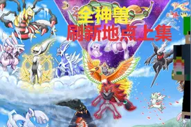 我的世界神奇宝贝：全神兽刷新点上集（超详细哦）新手教程