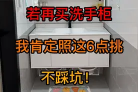 若再买洗手柜，我肯定照着这6点去挑，不为别的，就为省钱实用视频封面