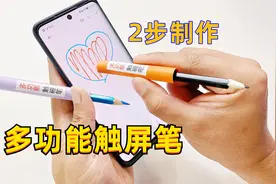 2步自制多功能触屏笔，DIY有趣的科学玩具视频封面