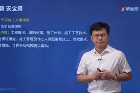 帮考网一建考试龙炎飞老师详解安全专项施工方案谁来编制和审批？视频封面
