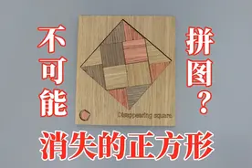 不可能的拼图？放满的框里，怎么再塞下一块正方形！