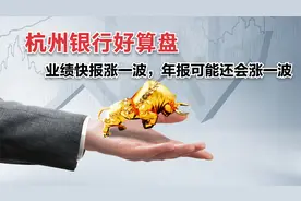杭州银行是一家好银行吗？业绩快报没有说明白的事情需重点关注