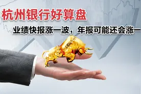 杭州银行是一家好银行吗？业绩快报没有说明白的事情需重点关注视频封面