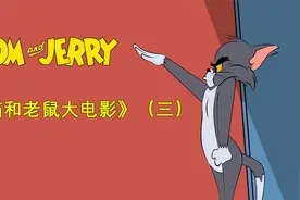 猫和老鼠大电影（三）视频封面