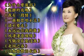 女声甜歌《为什么要流泪》《寂静的夜晚》《我有一段情》北国之春视频封面
