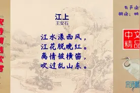 江上 宋代 王安石 - 表达出作者对亲人的思念之情视频封面