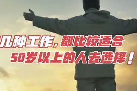 目前这几种工作，都比较适合50岁以上的人去选择，推荐参考！视频封面