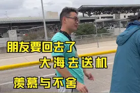 小伙来美近十年，终于要回国了！大海亲自送机，不舍羡慕涌上心头