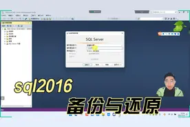 28：SQL server 2016数据库的备份与还原 sql2016数据库的备份视频封面