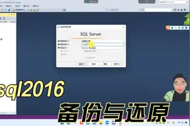 28：SQL server 2016数据库的备份与还原 sql2016数据库的备份视频封面