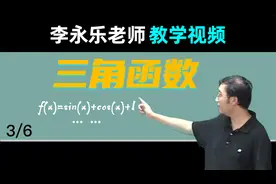 【三角函数】高三数学复习100讲 李永乐老师教学视频 2.3视频封面