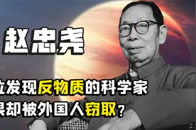 曾是邓稼先的导师，扮乞丐护送镭回国，进清华却被保安拒之门外？视频封面
