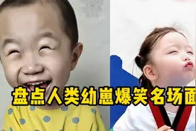 盘点人类幼崽爆笑名场面，太可爱了，瞬间让你有生娃的冲动！视频封面