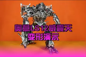 奥意LS12威震天变形演示视频封面