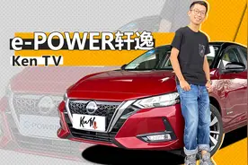 试e-POWER轩逸，原来它是能加油的“电动车” KenTV视频封面