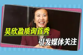 超级富家千金吴欣盈质询首秀，忧台湾贫富差距大，媒体争相关注视频封面
