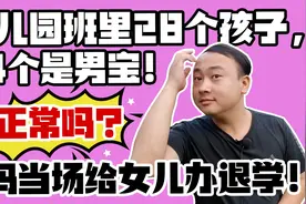 班里28个孩子，24个是男宝！宝妈当场给女儿办退学！怎么会这样？视频封面