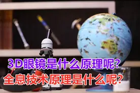 3D眼镜是什么原理呢？全息技术的原理是什么呢？视频封面