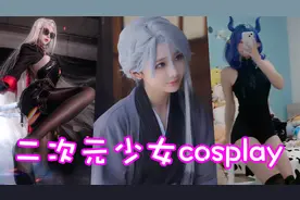 盘点六位二次元少女cosplay！这样的绫波丽你爱了吗？视频封面