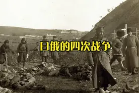 俄罗斯跟日本历史上的四次战争·视频封面