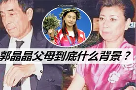 跳水皇后郭晶晶父母背景曝光，母亲身份不一般，怪不得能嫁霍启刚视频封面