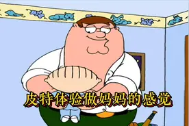恶搞之家：皮特幻想自己是个女性视频封面