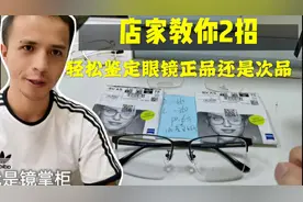 你购买的镜片是正品还是以次充好？店家教你2招，买眼镜不会被坑