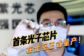 封锁失败！中国首条光子芯片在北京正式量产，不是设计而是量产！视频封面