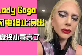 Lady Gaga因闪电终止演唱 变装女王模仿太像视频封面