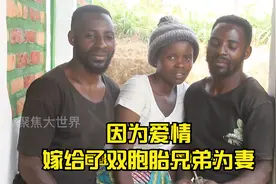 女子嫁给双胞胎兄弟，梦想生一对双胞胎孩子。视频封面