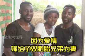 女子嫁给双胞胎兄弟，梦想生一对双胞胎孩子。视频封面